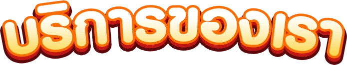 pgauto89-บริการของเรา